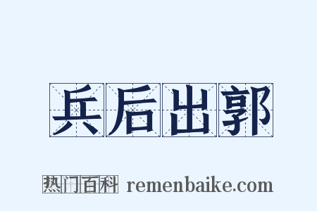兵后出郭是什么意思的图片